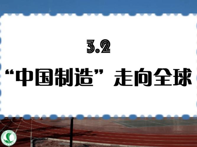 新奥天天开奖资料大全600tkm和中国制造TOP10与中国制造网
